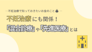 混合診療と先進医療とは